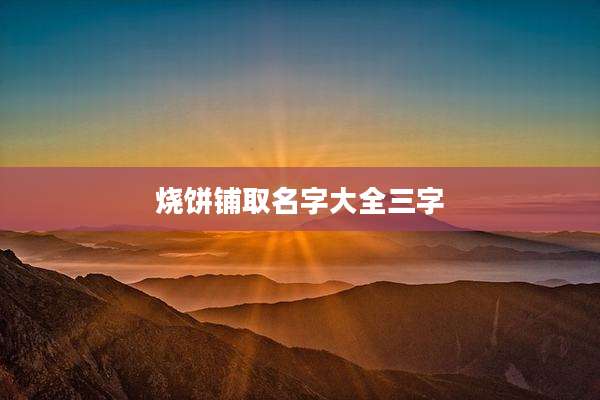 烧饼铺取名字大全三字