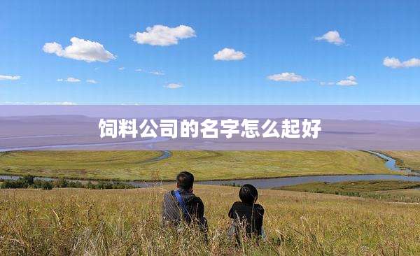 饲料公司的名字怎么起好