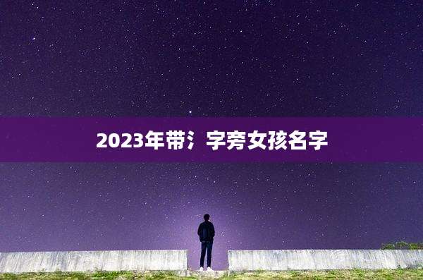 2023年带氵字旁女孩名字