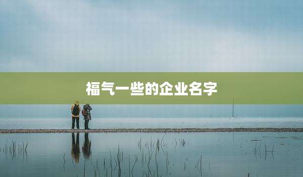 福气一些的企业名字