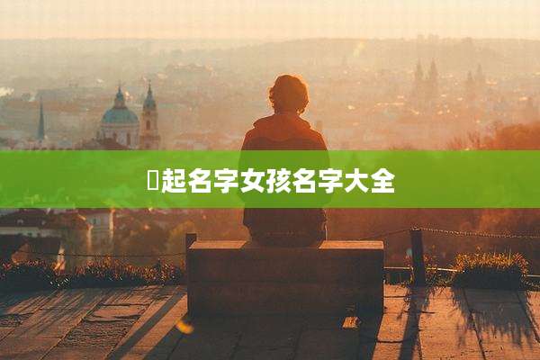 瑄起名字女孩名字大全