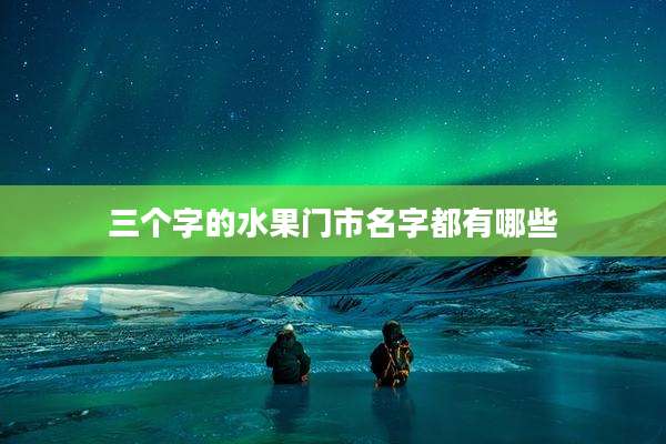 三个字的水果门市名字都有哪些