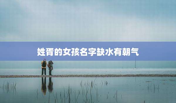 姓胥的女孩名字缺水有朝气