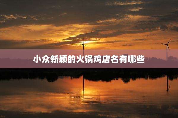 小众新颖的火锅鸡店名有哪些