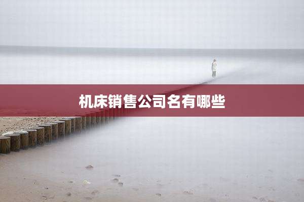 机床销售公司名有哪些