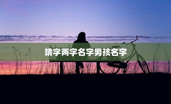 靖字两字名字男孩名字