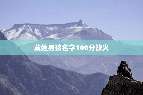 戴姓男孩名字100分缺火