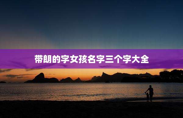 带朗的字女孩名字三个字大全