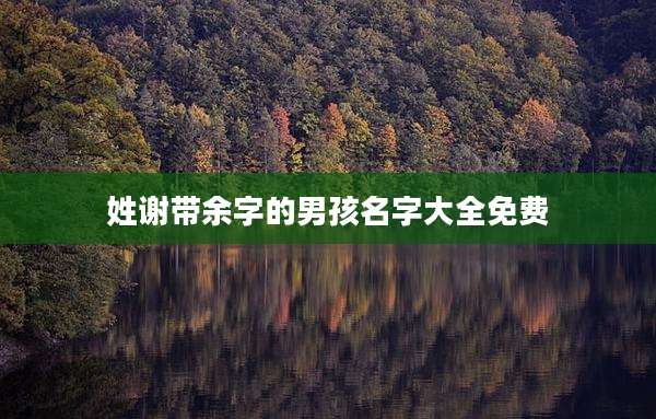 姓谢带余字的男孩名字大全免费