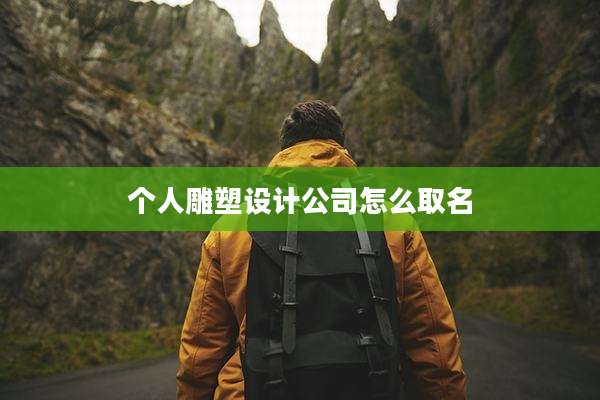 个人雕塑设计公司怎么取名