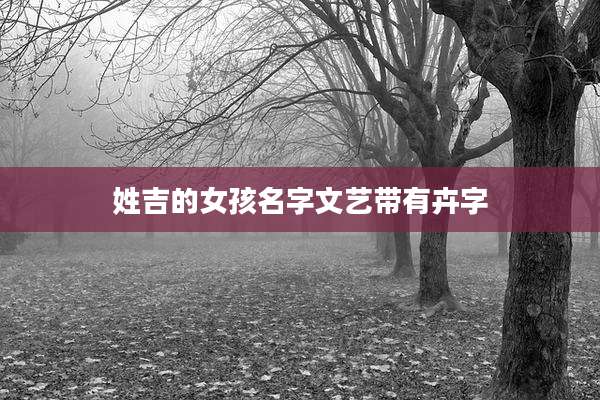 姓吉的女孩名字文艺带有卉字