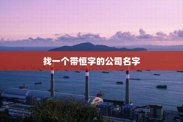 找一个带恒字的公司名字