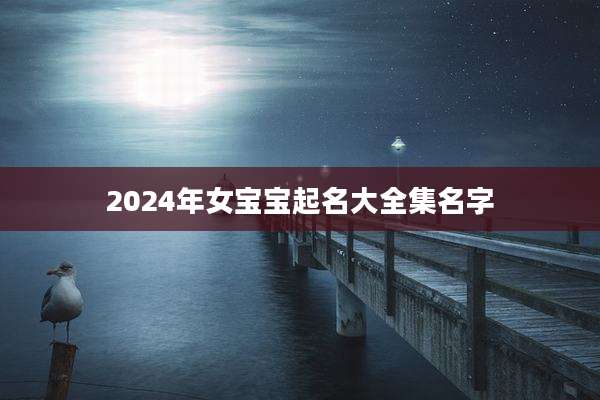 2024年女宝宝起名大全集名字