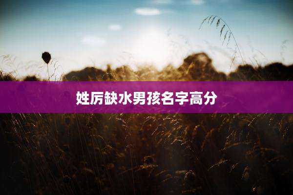 姓厉缺水男孩名字高分