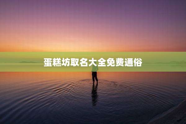 蛋糕坊取名大全免费通俗