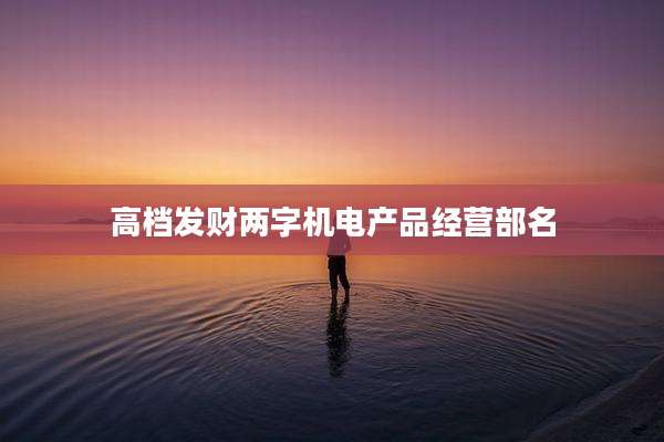 高档发财两字机电产品经营部名