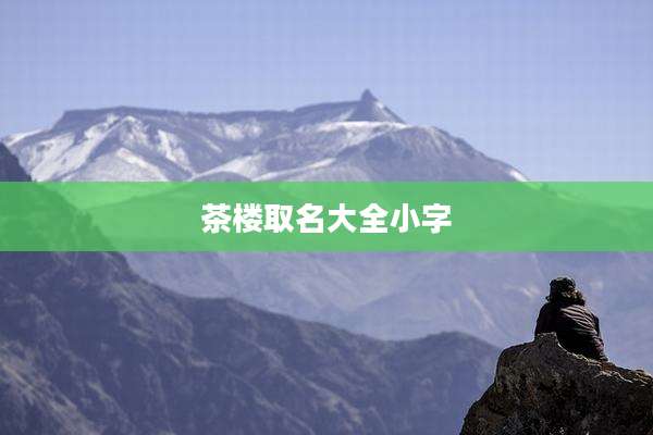 茶楼取名大全小字