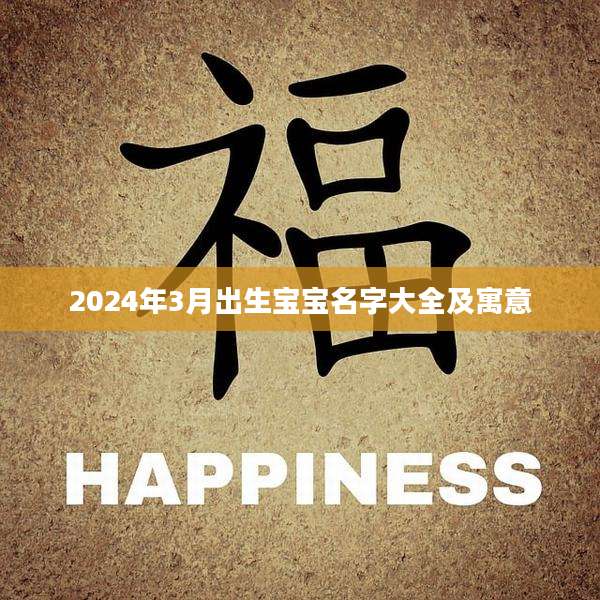 2024年3月出生宝宝名字大全及寓意