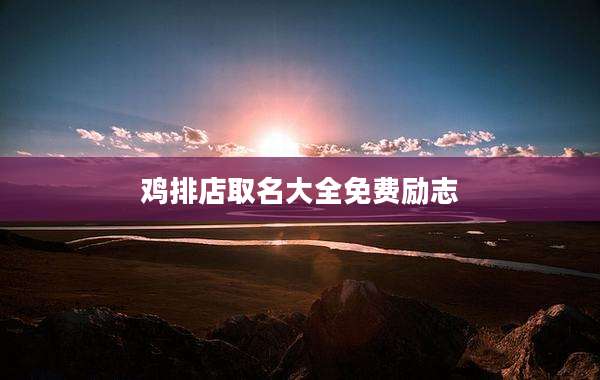 鸡排店取名大全免费励志