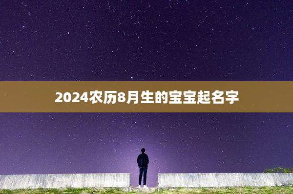 2024农历8月生的宝宝起名字