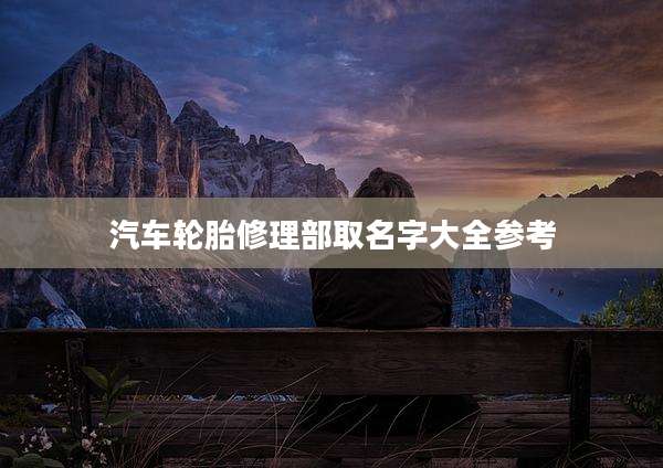 汽车轮胎修理部取名字大全参考