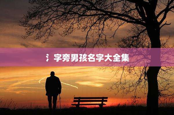 氵字旁男孩名字大全集