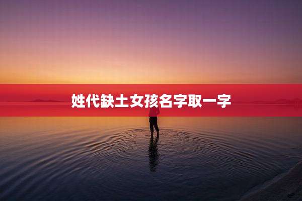 姓代缺土女孩名字取一字