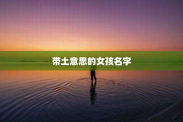 带土意思的女孩名字