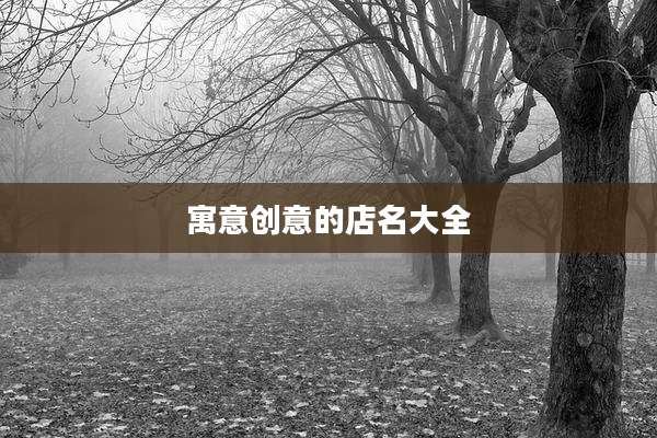 寓意创意的店名大全