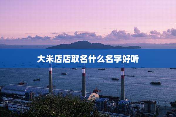 大米店店取名什么名字好听