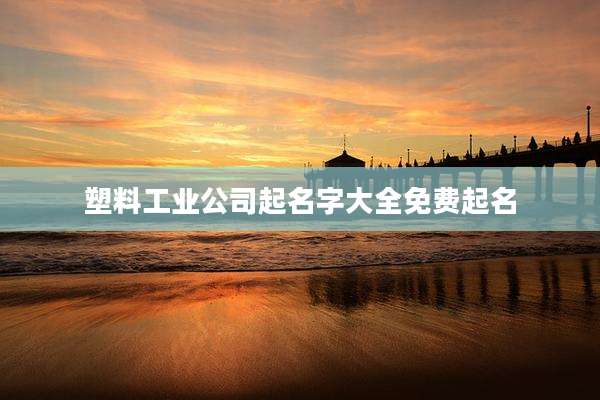 塑料工业公司起名字大全免费起名