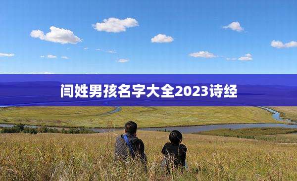 闫姓男孩名字大全2023诗经