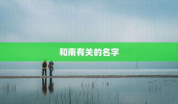 和南有关的名字