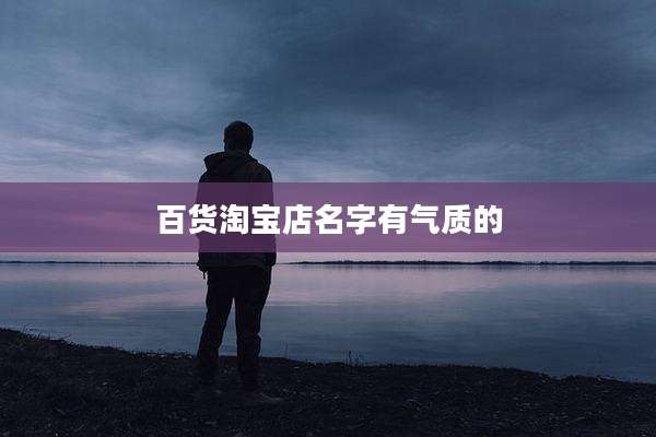 百货淘宝店名字有气质的