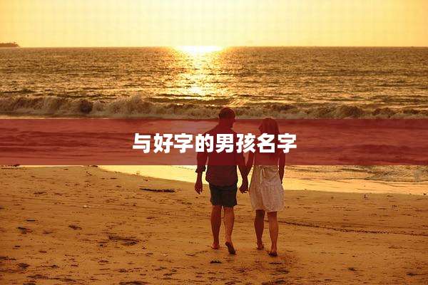 与好字的男孩名字