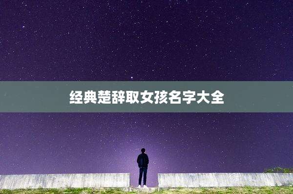 经典楚辞取女孩名字大全