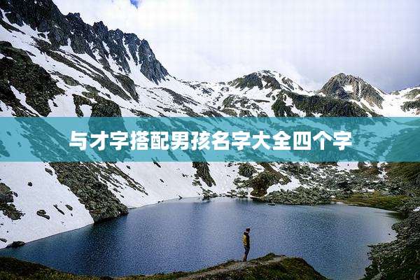 与才字搭配男孩名字大全四个字