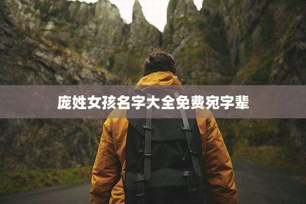 庞姓女孩名字大全免费宛字辈