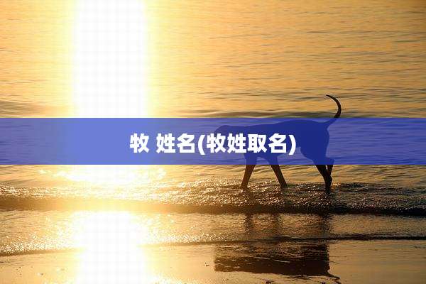 牧 姓名(牧姓取名)