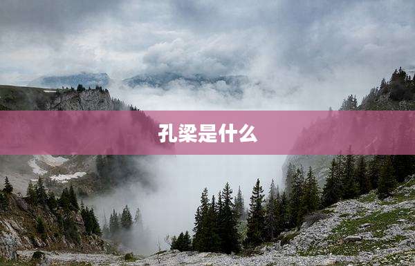 孔梁是什么