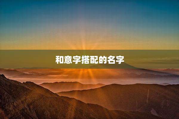 和意字搭配的名字