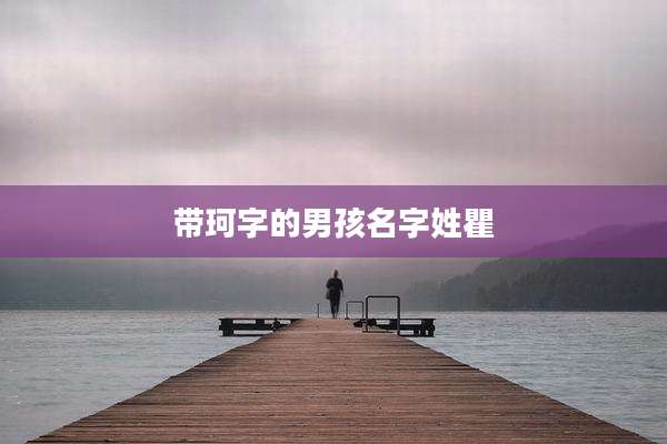 带珂字的男孩名字姓瞿