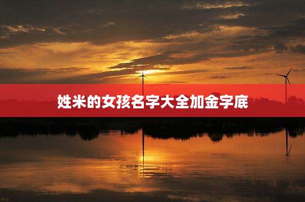 姓米的女孩名字大全加金字底