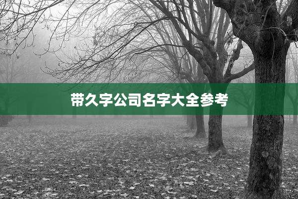 带久字公司名字大全参考