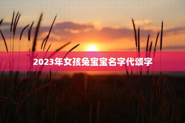 2023年女孩兔宝宝名字代颂字