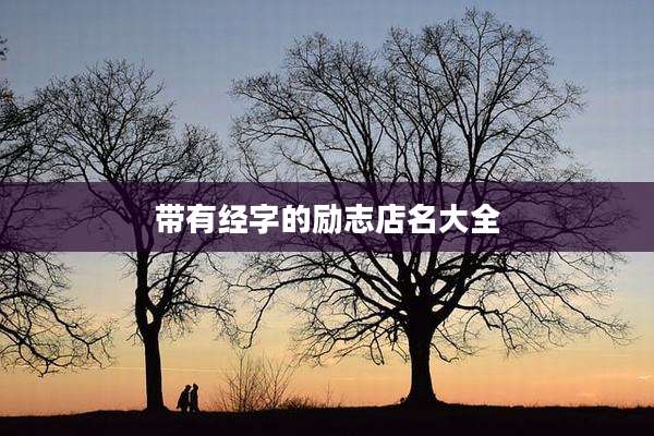 带有经字的励志店名大全