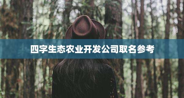 四字生态农业开发公司取名参考