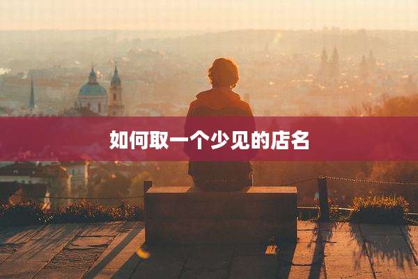 如何取一个少见的店名