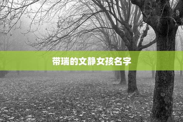 带瑞的文静女孩名字