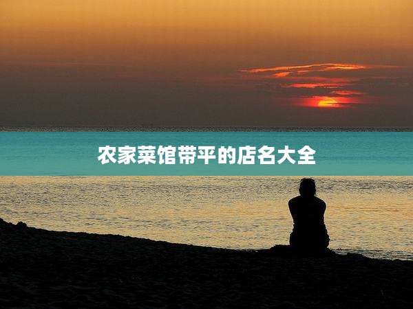 农家菜馆带平的店名大全